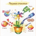 Набор для вышивания нитками РИОЛИС "Рецепт счастья"