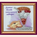 Набор для вышивания с магнитом АБРИС АРТ "Диета-1"