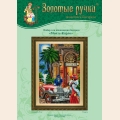 Набор для вышивания бисером ЗОЛОТЫЕ РУЧКИ "Монте-Карло"